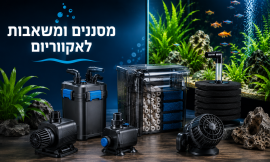 מסננים ומשאבות לאקווריום